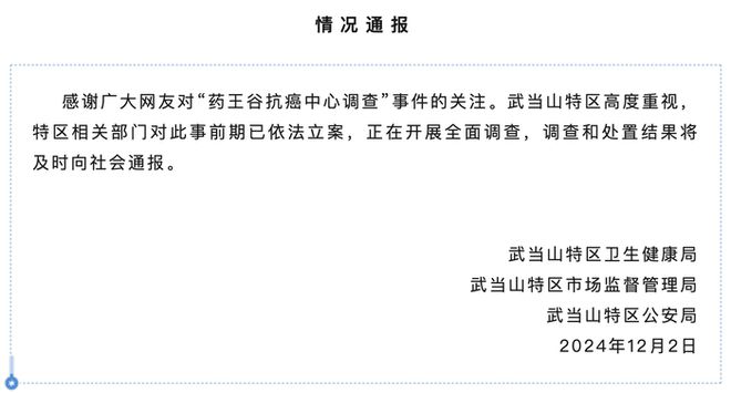 官方通报“药王谷抗癌中心调查”事件：已依法立案，正开展全面调查