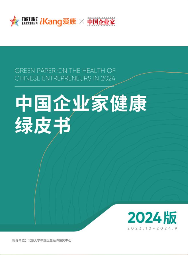 企业家“健康大考”年终成绩单出炉！你的老板及格了吗？爱康发布《2024版中国企业家健康绿皮书》