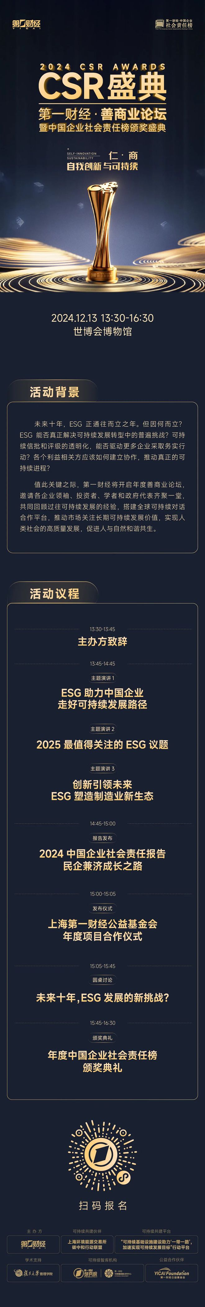 2024CSR盛典丨第一财经善商业论坛暨中国企业社会责任榜颁奖典礼即将开启