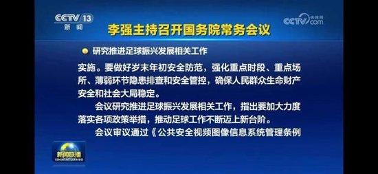 国务院常务会议研究推进足球振兴发展相关工作