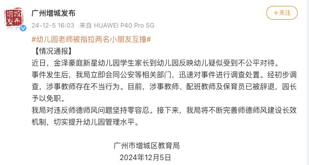 广州一幼儿园老师被指拉两名小朋友互撞，教育局通报：涉事教师被辞退，园长免职