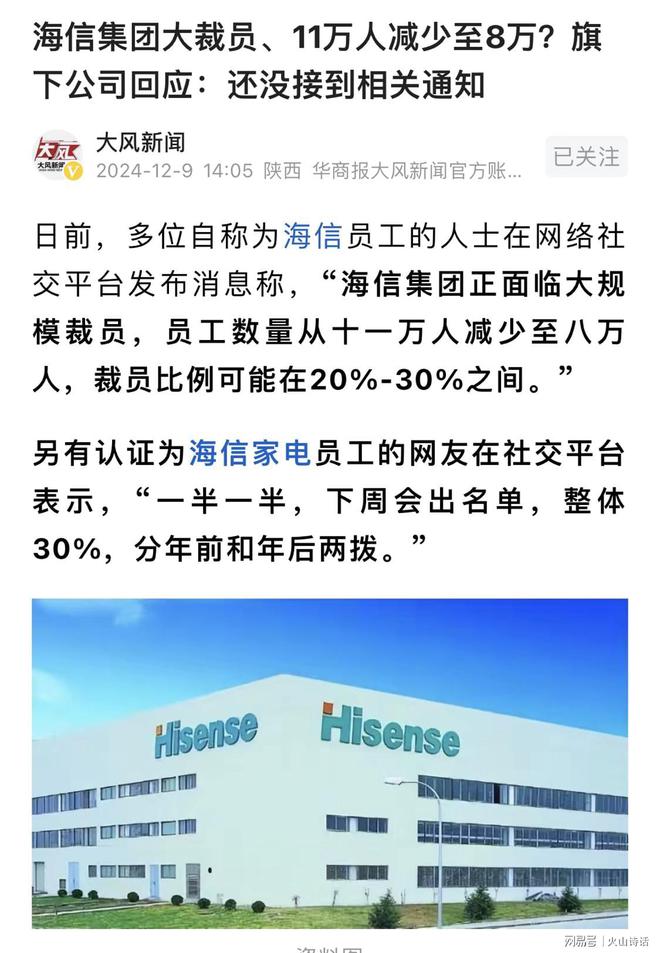 震惊！海信或裁员3万！分年前年后两拨，网友：裁员是明智的选择