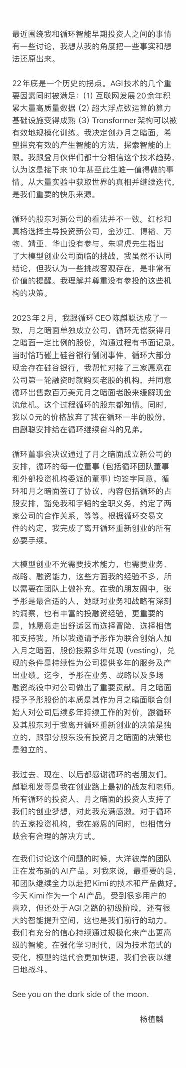 月之暗面杨植麟：感恩所有投资人支持创业梦想，授予张予彤股份是后续多年持续工作的对价