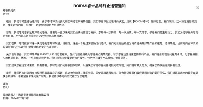 ROIDMI睿米品牌将终止运营，运营结束前购买的产品依照现有服务承诺提供相应售后