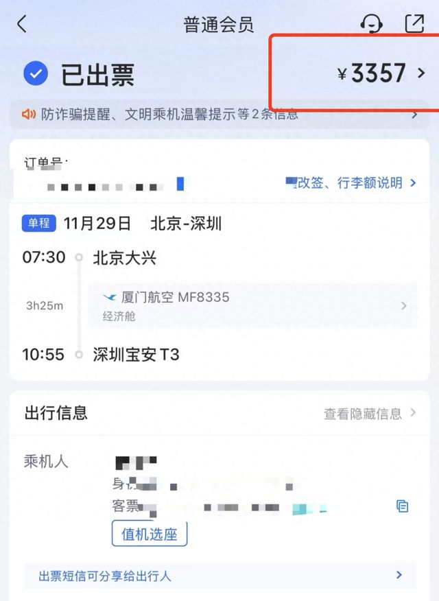 “1070元的机票，航班管家卖3357元”