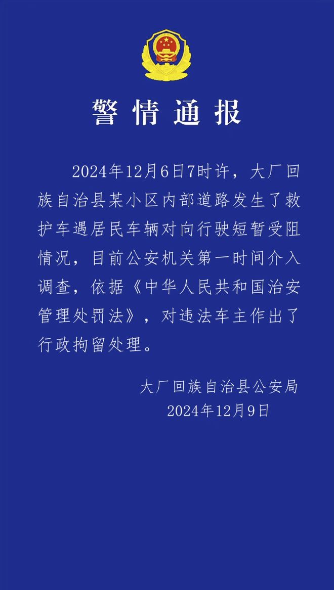 河北大厂警方通报救护车遇阻事件：违法车主被行政拘留