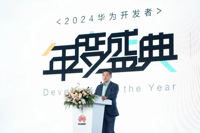 2024华为开发者年度盛典：汇聚全球力量，共筑根技术生态繁荣