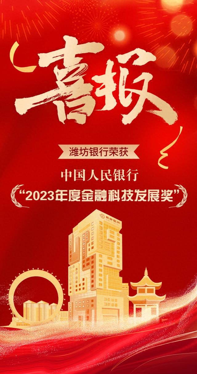 潍坊银行荣获中国人民银行“2023年度金融科技发展奖”