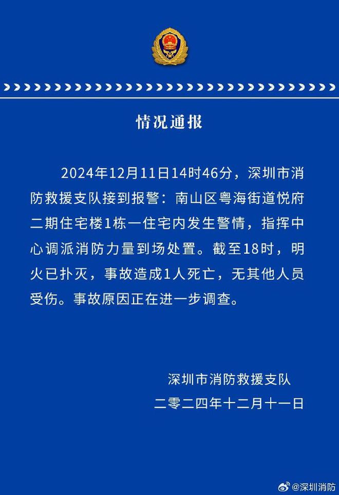 深圳消防通报：明火已扑灭，事故造成1人死亡