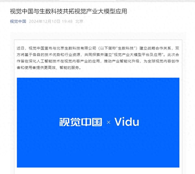 视觉中国：与生数科技建立战略合作关系