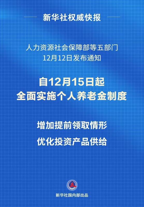 新华社权威快报|个人养老金制度推开至全国