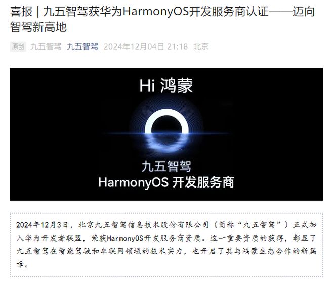 兴民智通旗下九五智驾获华为HarmonyOS开发商认证 将在智能驾驶等领域深入合作