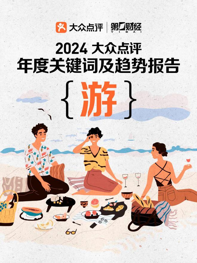 大众点评年度词及趋势报告发布：一年2000万次游，开启新“游”记