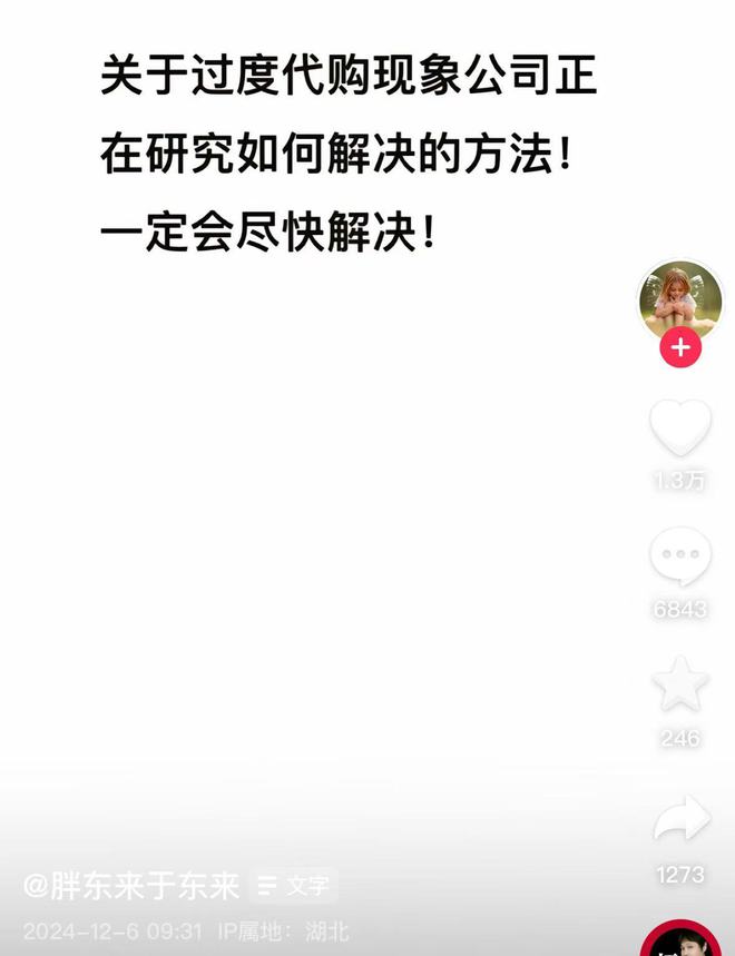 胖东来养活了超300个代购账号，有的一个月能卖近250万元！关于过度代购，于东来再次回应