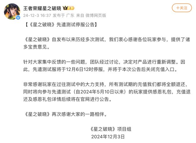 王者荣耀星之破晓先遣测试服将于12月6日停服，项目组称将对产品进行重新调整