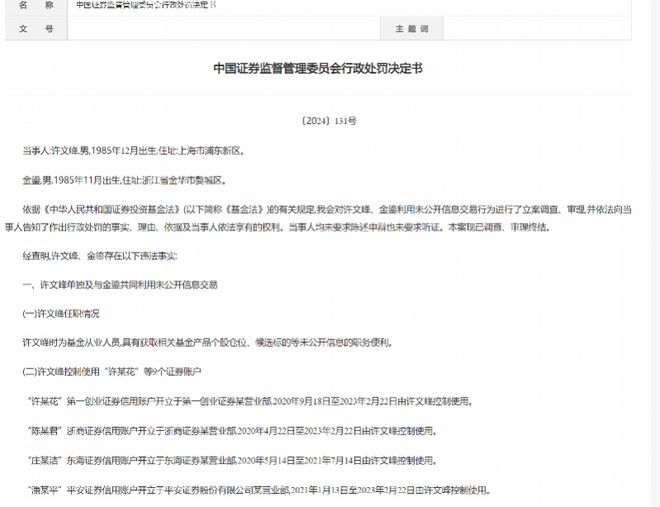 浦银安盛前基金经理因老鼠仓被罚，趋同交易倒亏700万元