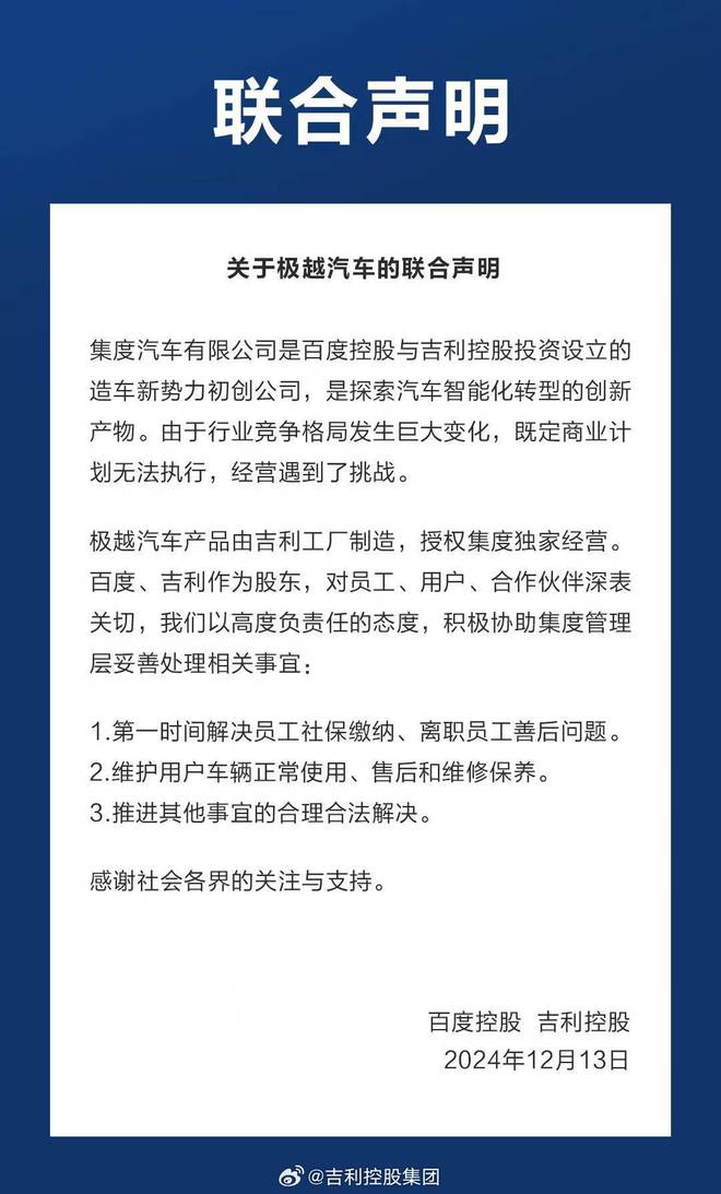 吉利与百度发表联合声明：积极协助极越汽车处理相关事宜