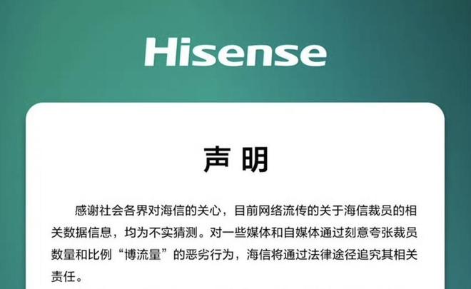 海信被曝大规模裁员！回应称为不实猜测，会通过考评配置人员