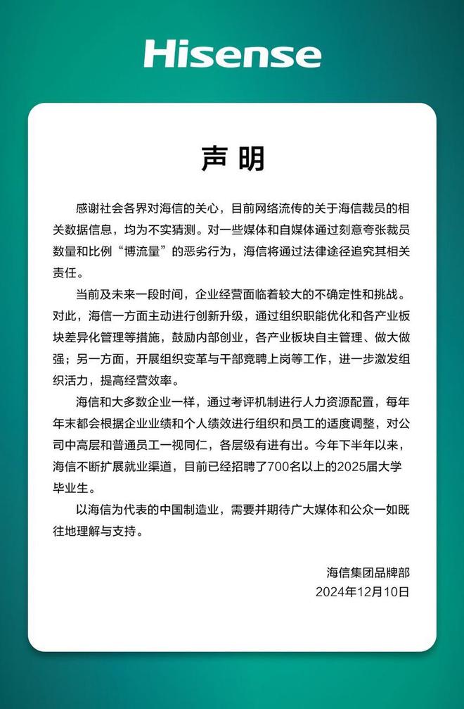 海信否认大规模裁员：每年末都会根据企业业绩和个人绩效适度调整，各层级有进有出