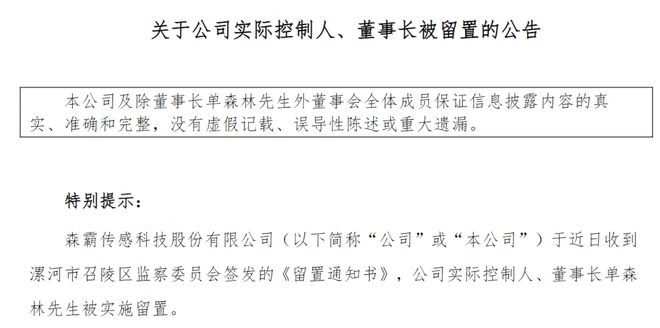 A股公司突然公告：63岁董事长被留置！他月初刚宣布要减持股份套现-梵星网