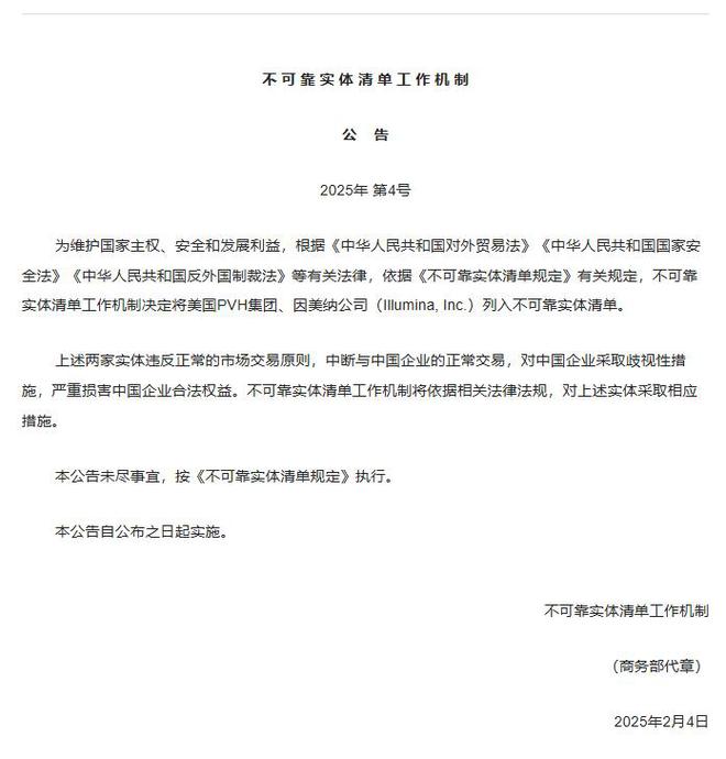 商务部：将美国PVH集团和因美纳公司列入不可靠实体清单-梵星网