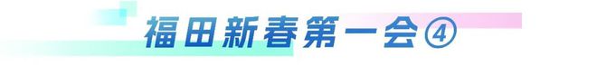 现场签约8个高端企业项目，福田新春掀起双招双引新热潮-梵星网