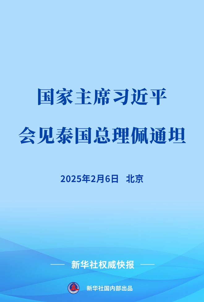 新华社权威快报｜习近平会见泰国总理佩通坦-梵星网